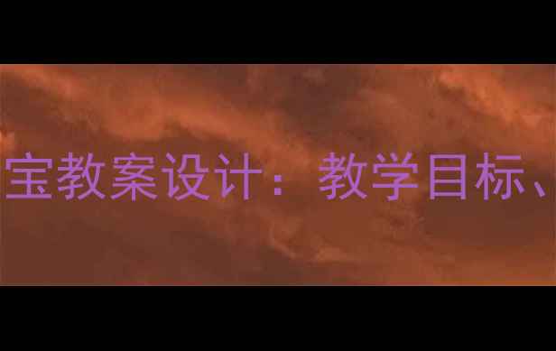 图片 幼儿园小班综合活动糖果宝宝教案设计：教学目标、准备、流程与延伸活动全1