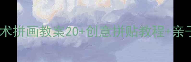 图片 幼儿园小班美术拼画教案20+创意拼贴教程+亲子互动指南🎨2