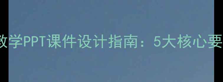 图片 幼儿园小班美术教学PPT课件设计指南：5大核心要点+20个实用案例