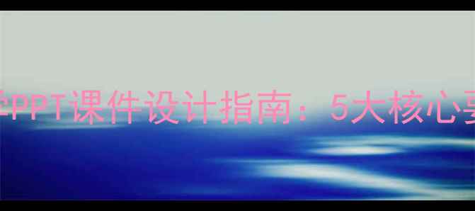 图片 幼儿园小班美术教学PPT课件设计指南：5大核心要点+20个实用案例1