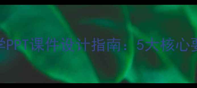 图片 幼儿园小班美术教学PPT课件设计指南：5大核心要点+20个实用案例2