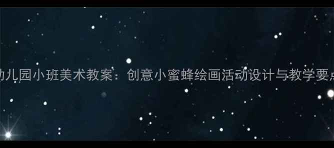 图片 幼儿园小班美术教案：创意小蜜蜂绘画活动设计与教学要点