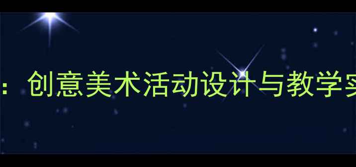 图片 幼儿园小班美术教案：创意美术活动设计与教学实践（附完整教程）2