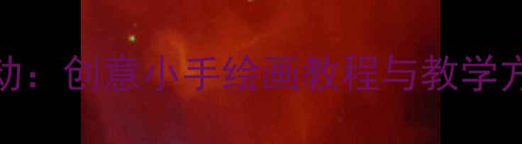 图片 幼儿园小班美术活动：创意小手绘画教程与教学方案（附完整步骤）