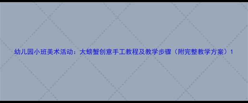 图片 幼儿园小班美术活动：大螃蟹创意手工教程及教学步骤（附完整教学方案）1