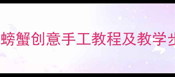 图片 幼儿园小班美术活动：大螃蟹创意手工教程及教学步骤（附完整教学方案）2