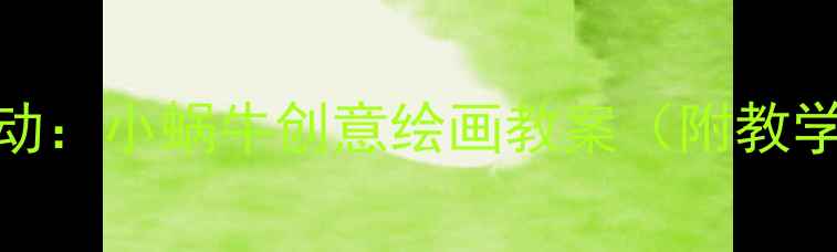 图片 幼儿园小班美术活动：小蜗牛创意绘画教案（附教学步骤+材料清单）1