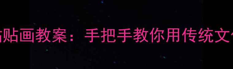 图片 幼儿园小班脸谱粘贴画教案：手把手教你用传统文化唤醒幼儿创造力