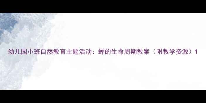 图片 幼儿园小班自然教育主题活动：蝉的生命周期教案（附教学资源）1