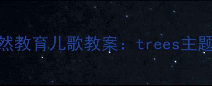 图片 幼儿园小班自然教育儿歌教案：trees主题音乐活动设计