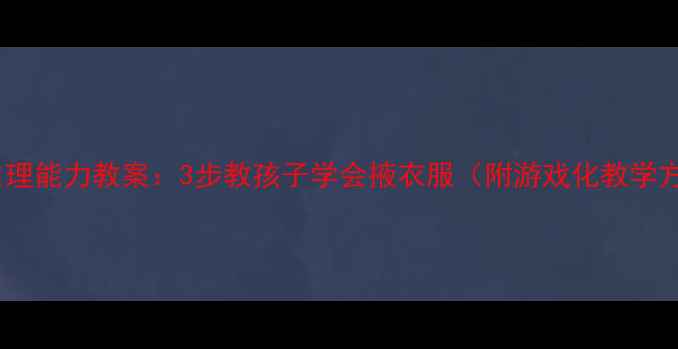 图片 幼儿园小班自理能力教案：3步教孩子学会掖衣服（附游戏化教学方案）最新版1