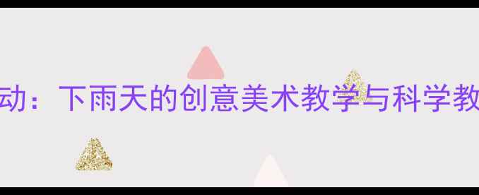图片 幼儿园小班艺术活动：下雨天的创意美术教学与科学教案（附完整方案）