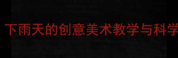图片 幼儿园小班艺术活动：下雨天的创意美术教学与科学教案（附完整方案）1