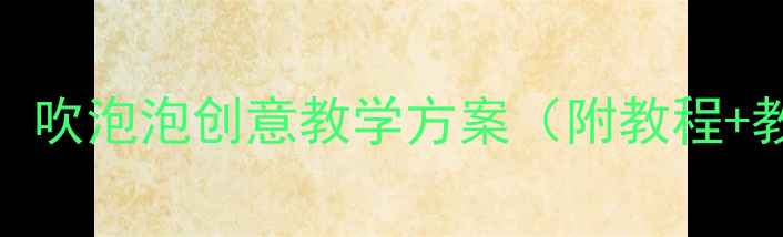 图片 幼儿园小班艺术活动：吹泡泡创意教学方案（附教程+教学目标+延伸活动）2