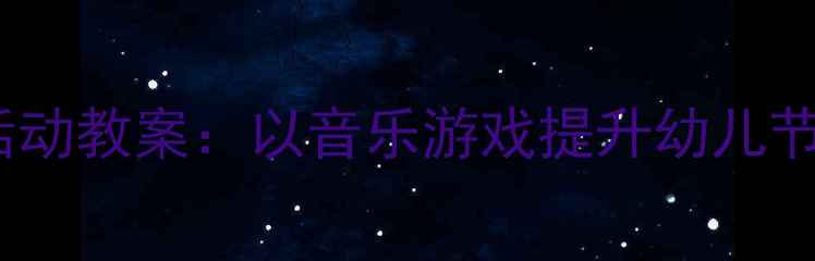 图片 幼儿园小班节奏活动教案：以音乐游戏提升幼儿节奏感与协作能力1