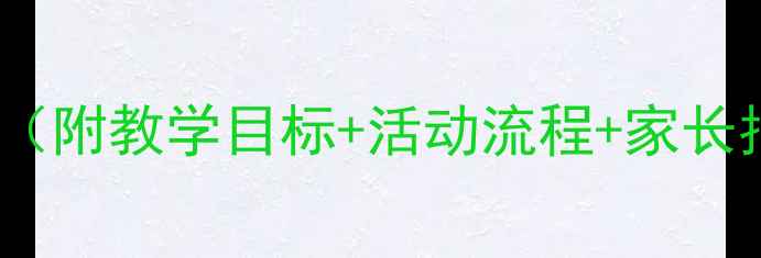 图片 幼儿园小班节日主题活动教案（附教学目标+活动流程+家长指导）｜节日文化启蒙这样做1