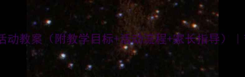 图片 幼儿园小班节日主题活动教案（附教学目标+活动流程+家长指导）｜节日文化启蒙这样做2