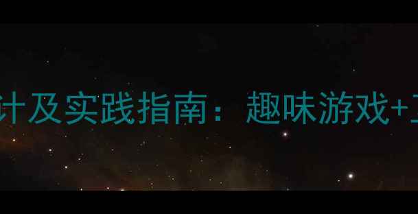 图片 幼儿园小班节约用水教学活动设计及实践指南：趣味游戏+互动教案助力幼儿养成节水习惯1