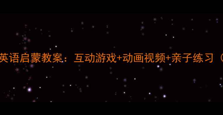 图片 幼儿园小班英语启蒙教案：互动游戏+动画视频+亲子练习（附资源包）