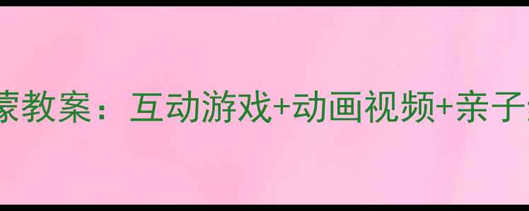 图片 幼儿园小班英语启蒙教案：互动游戏+动画视频+亲子练习（附资源包）1