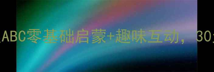 图片 幼儿园小班英语教案ABC零基础启蒙+趣味互动，30天轻松掌握26个字母