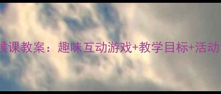 图片 幼儿园小班英语问候课教案：趣味互动游戏+教学目标+活动设计（附资源包）2