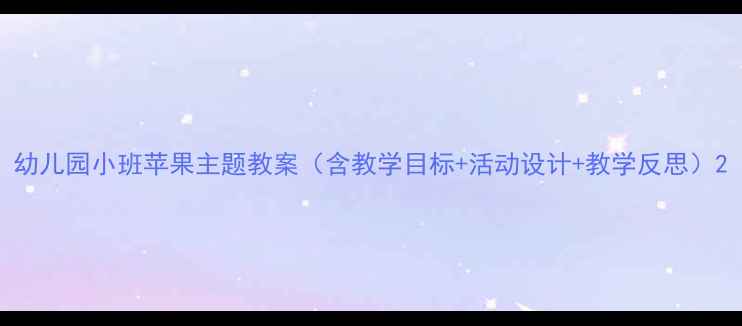 图片 幼儿园小班苹果主题教案（含教学目标+活动设计+教学反思）2