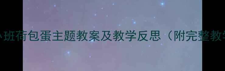 图片 幼儿园小班荷包蛋主题教案及教学反思（附完整教学方案）