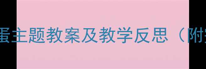 图片 幼儿园小班荷包蛋主题教案及教学反思（附完整教学方案）2