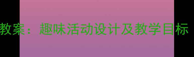 图片 幼儿园小班蔬菜主题教案：趣味活动设计及教学目标（附完整教学方案）2