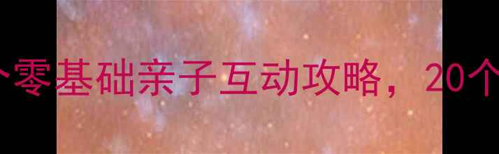 图片 幼儿园小班表演教案｜5个零基础亲子互动攻略，20个创意节目轻松带娃上舞台