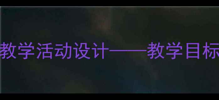 图片 幼儿园小班认识123教学活动设计——教学目标、方法与资源推荐1
