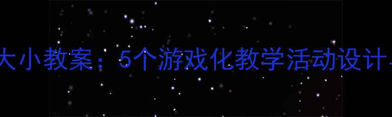 图片 幼儿园小班认识大小教案：5个游戏化教学活动设计与效果评估指南1