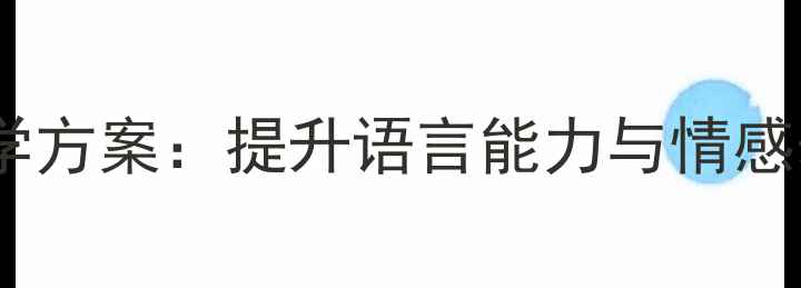 图片 幼儿园小班讲故事教学方案：提升语言能力与情感表达的12个创新教案2