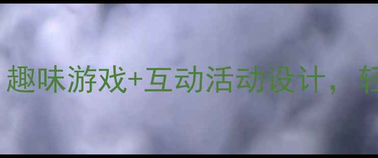 图片 幼儿园小班识字教案：趣味游戏+互动活动设计，轻松提升幼儿识字能力1