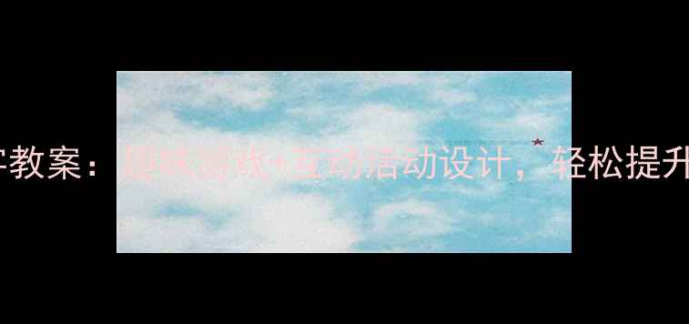 图片 幼儿园小班识字教案：趣味游戏+互动活动设计，轻松提升幼儿识字能力2