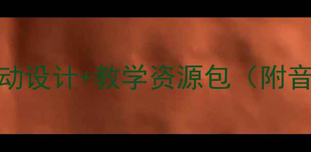 图片 幼儿园小班诗歌教学教案：创意活动设计+教学资源包（附音频+PPT）——幼儿语言发展全攻略