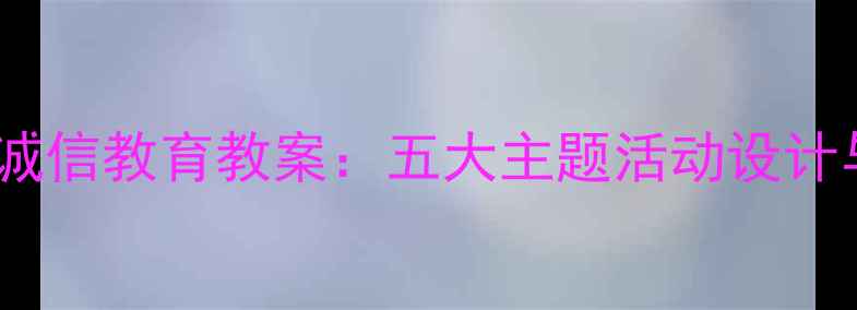 图片 幼儿园小班诚信教育教案：五大主题活动设计与实践案例2