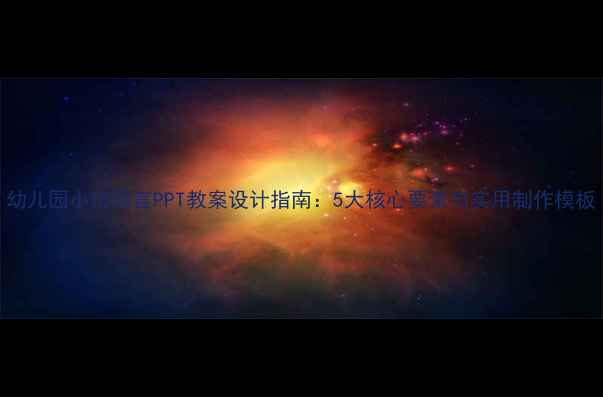 图片 幼儿园小班语言PPT教案设计指南：5大核心要素与实用制作模板