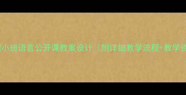 图片 幼儿园小班语言公开课教案设计（附详细教学流程+教学资源）1