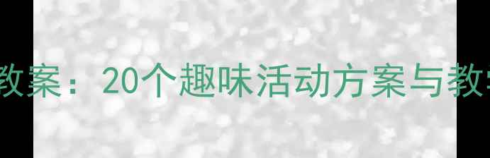 图片 幼儿园小班语言发展教案：20个趣味活动方案与教学策略（附PPT模板）
