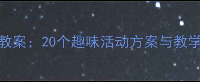 图片 幼儿园小班语言发展教案：20个趣味活动方案与教学策略（附PPT模板）1