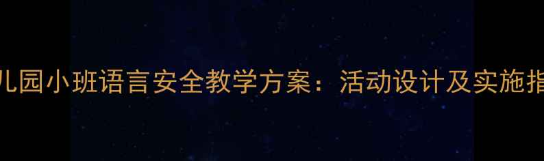 图片 幼儿园小班语言安全教学方案：活动设计及实施指南