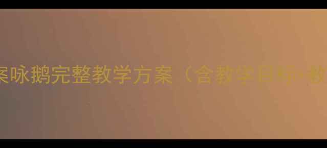 图片 幼儿园小班语言教案咏鹅完整教学方案（含教学目标+教学过程+活动延伸）