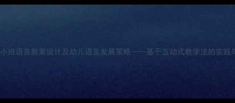 图片 幼儿园小班语言教案设计及幼儿语言发展策略——基于互动式教学法的实践与反思1