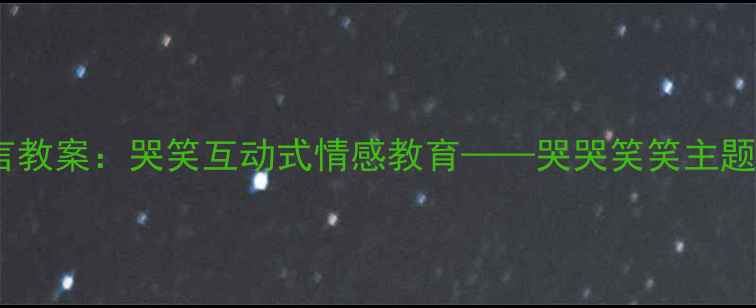 图片 幼儿园小班语言教案：哭笑互动式情感教育——哭哭笑笑主题语言活动设计1