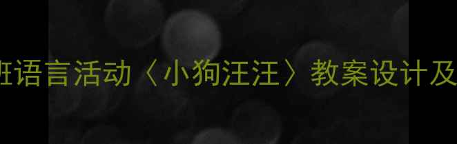 图片 幼儿园小班语言活动〈小狗汪汪〉教案设计及教学资源1
