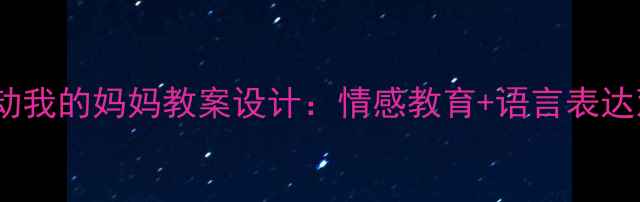 图片 幼儿园小班语言活动我的妈妈教案设计：情感教育+语言表达双线融合教学资源1