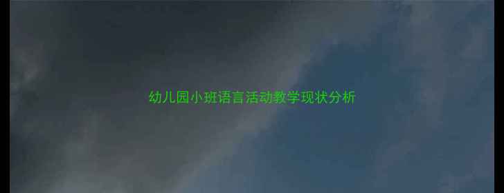 图片 幼儿园小班语言活动教学现状分析