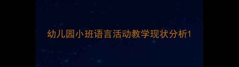 图片 幼儿园小班语言活动教学现状分析1